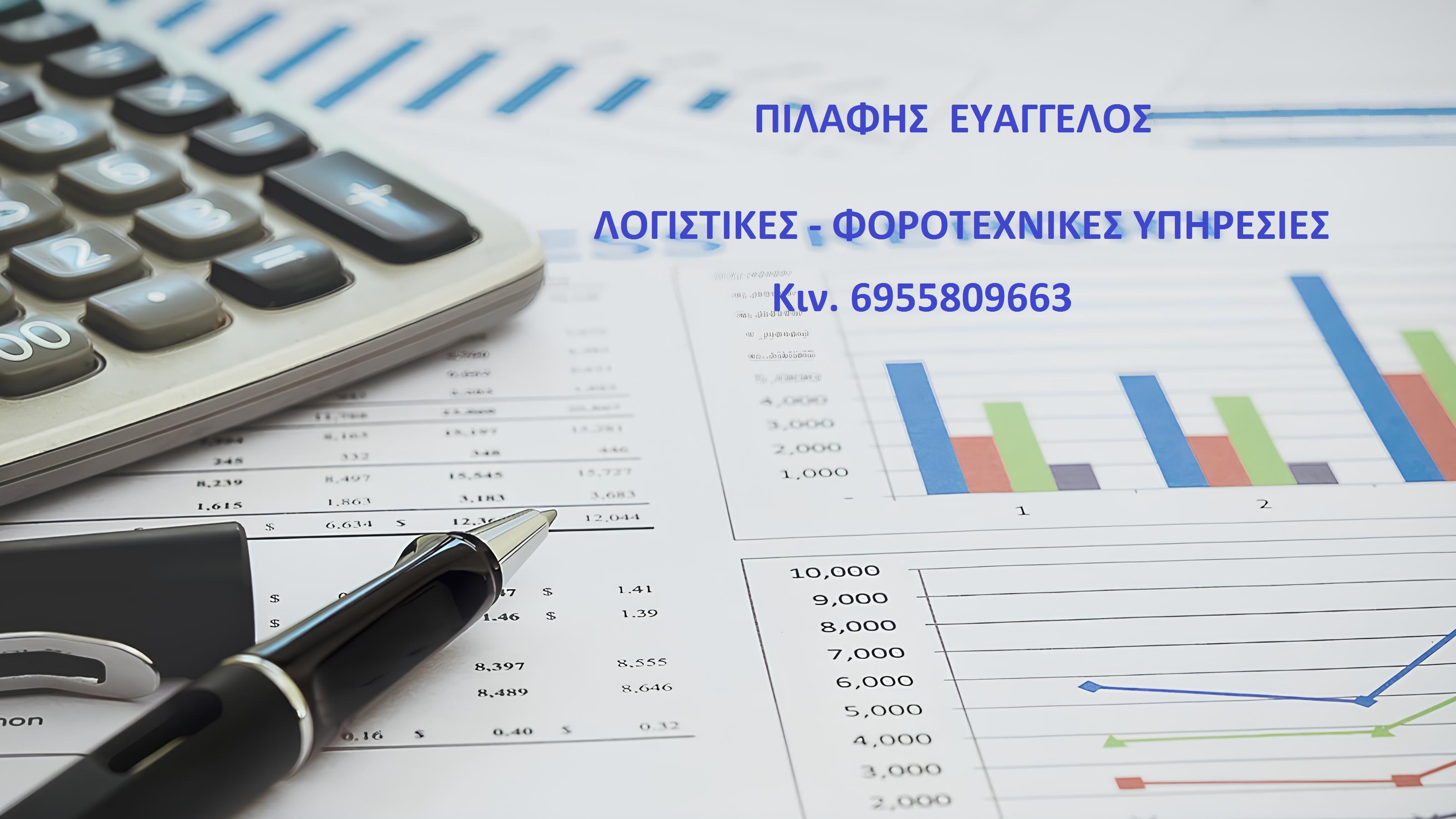 ΠΙΛΑΦΗΣ ΕΥΑΓΓΕΛΟΣ